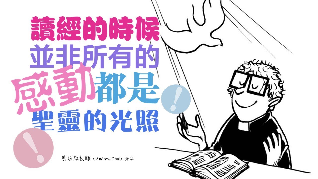 不要以為所有的“感動”都出自聖靈～！