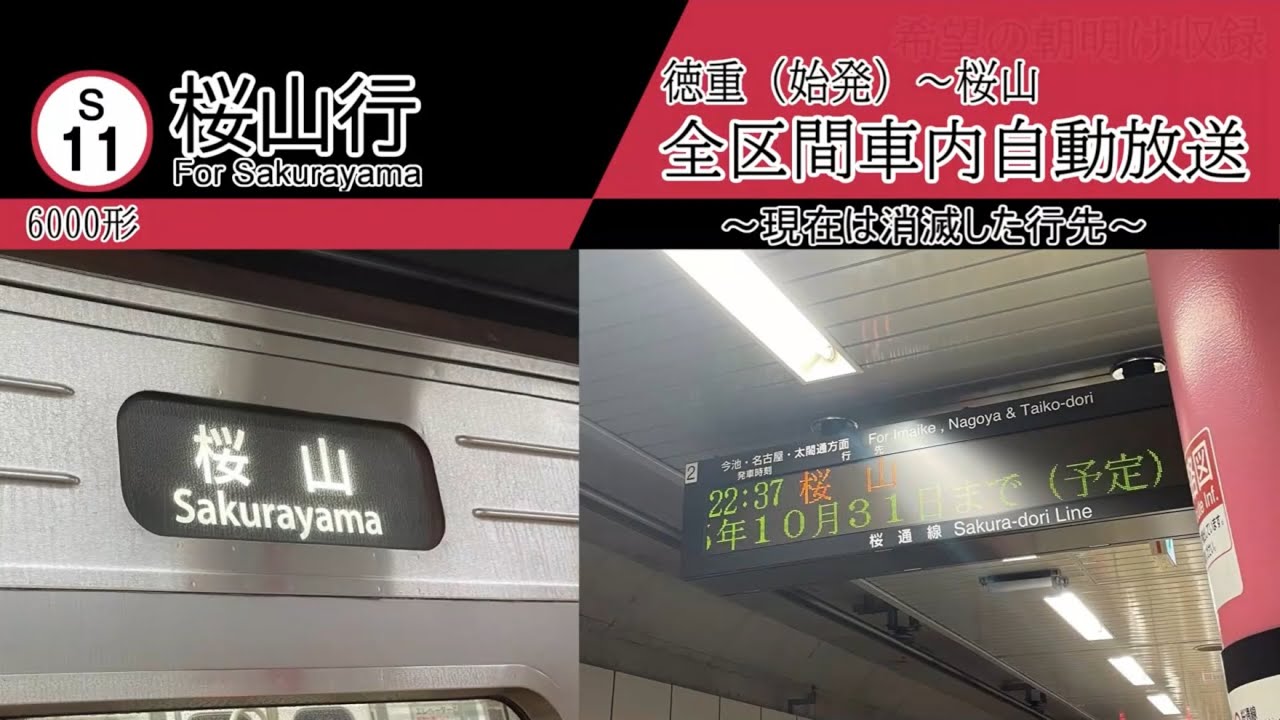 【全区間車内放送】桜通線　徳重始発 桜山行き