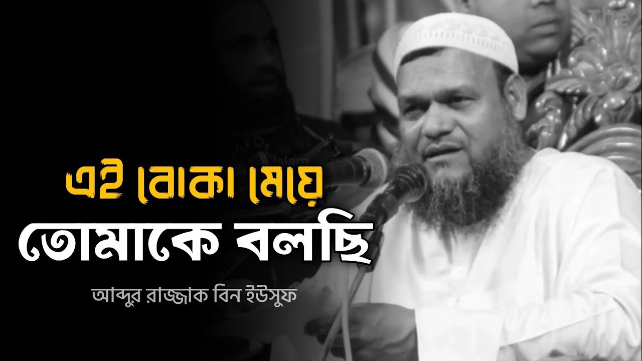 এই বোকা মেয়ে তোমাকে বলছি - আব্দুর রাজ্জাক বিন ইউসুফ