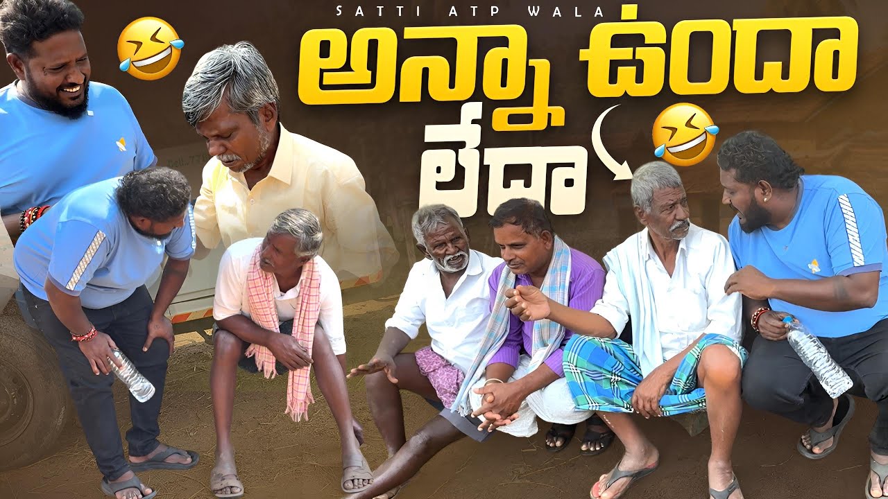 అన్నా ఉందా లేదా #telugu #prank #viral #videos #sattiatpwala 