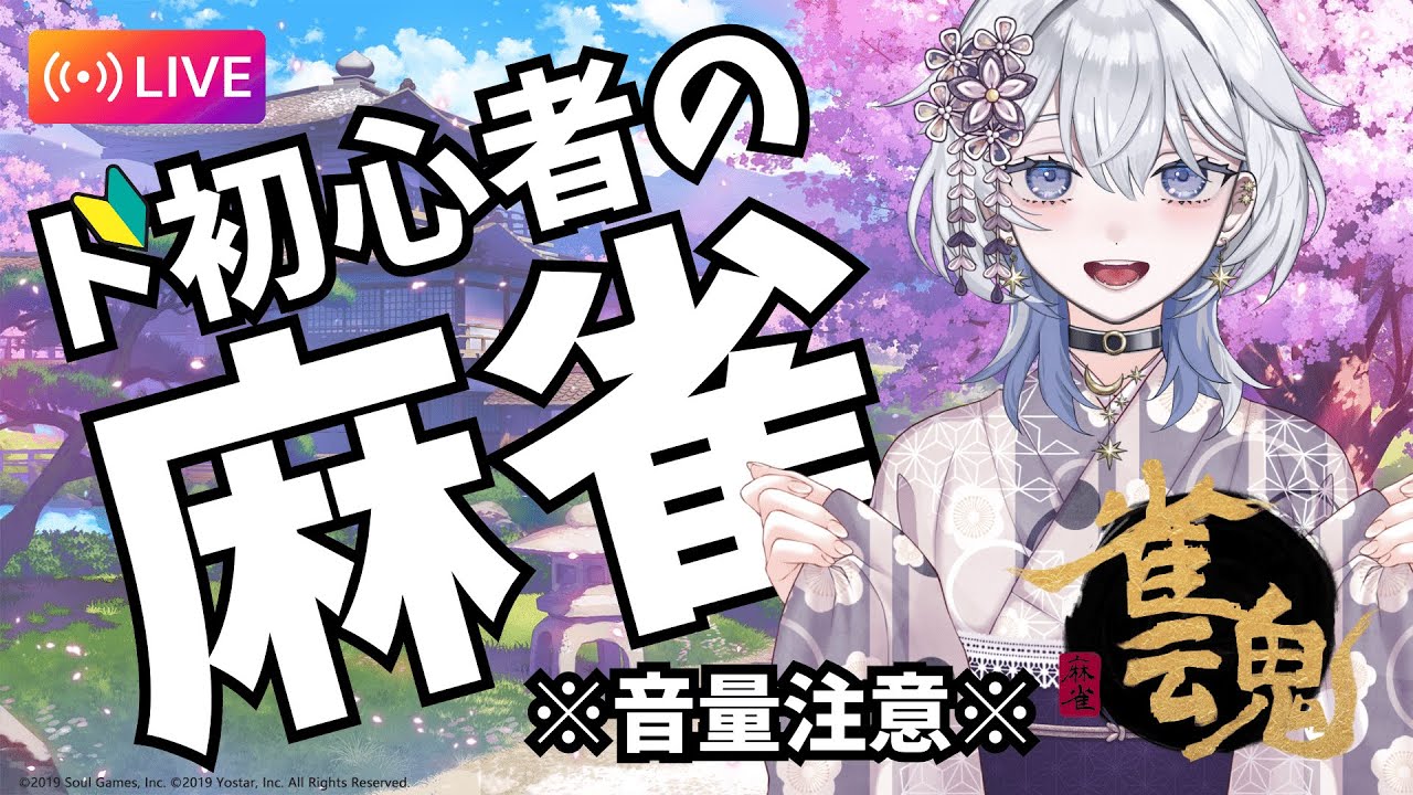【視聴者参加型】ド初心者に付き合ってくださる方お願いします【雀魂】