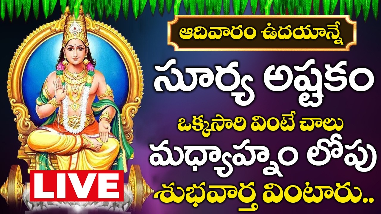 LIVE : ఆదివారం సూర్య అష్టకం వింటే మీకు మంచి రోజులొస్తాయి కోరికలన్నీనెరవేరుతాయి | Suryashtakam