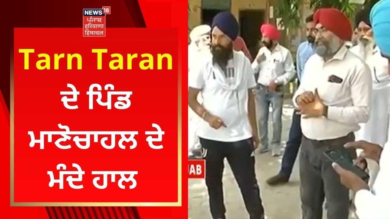 Tarn Taran ਦੇ ਪਿੰਡ ਮਾਣੋਚਾਹਲ ਦੇ ਮੰਦੇ ਹਾਲ | News18 Punjab