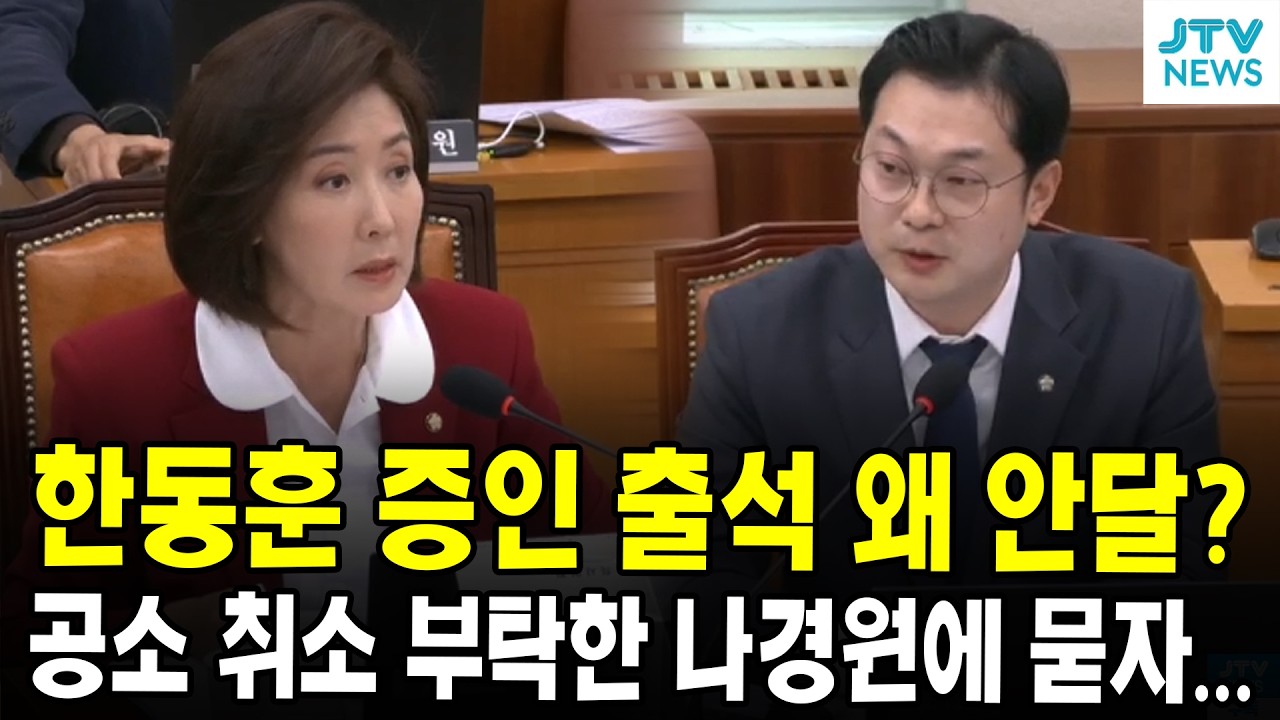 한동훈 증인 출석 왜 안달?...공소 취소 부탁한 나경원에 묻자...