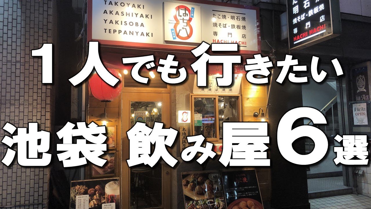 【池袋飲み屋６選】１人でも友達とでも！池袋でコスパ良くちょい飲みするならココ！