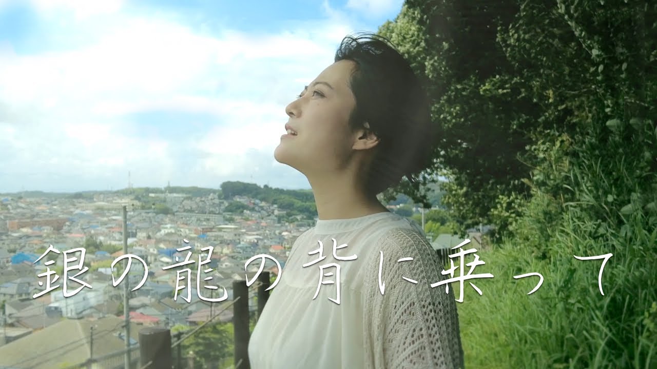 【映画 Dr.コトー診療所】銀の龍の背に乗って/中島みゆき/Covered by 魚高ミチル
