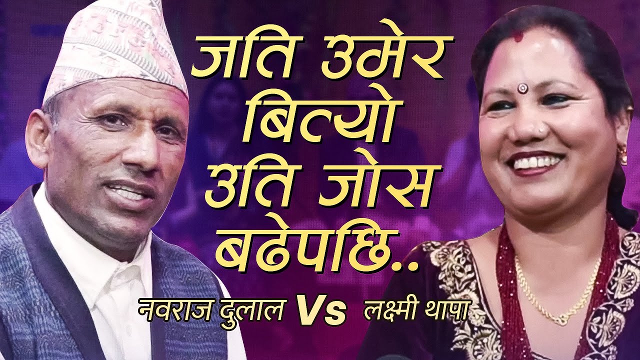 उमेर बितेर के गर्नु ? दोस्रो बैँस चढेर दुख दिएपछि  यस्तै हुन्छ ..नवराज र लक्ष्मी