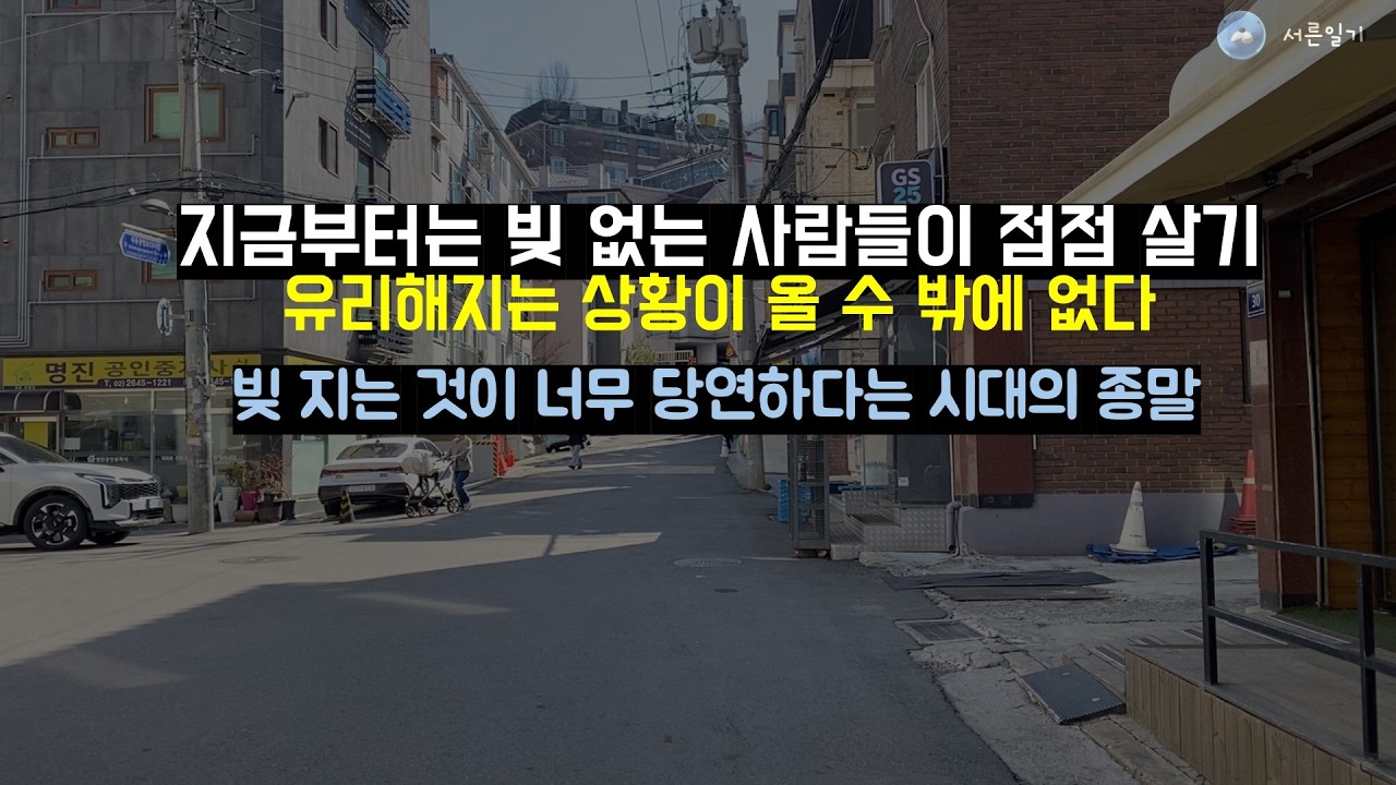 점점 빚 없는 사람들이 더 살기 유리해지는 세상이 온다.