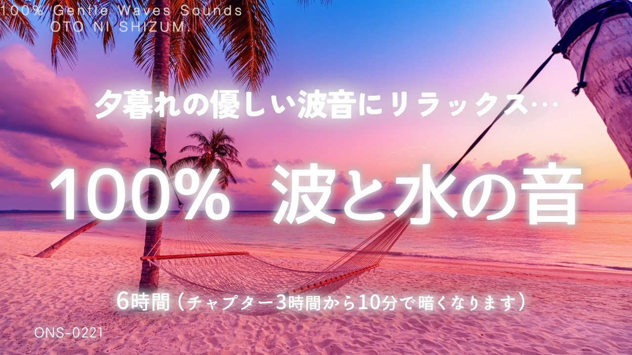 【睡眠用BGM・水の音・波の音 睡眠・自然音】夕暮れハンモックで聴く100% 優しい波の音 | 海の音 | 波の音 ヒーリング | 浄化 | 波の音 勉強 | 環境音 | ONS-0221