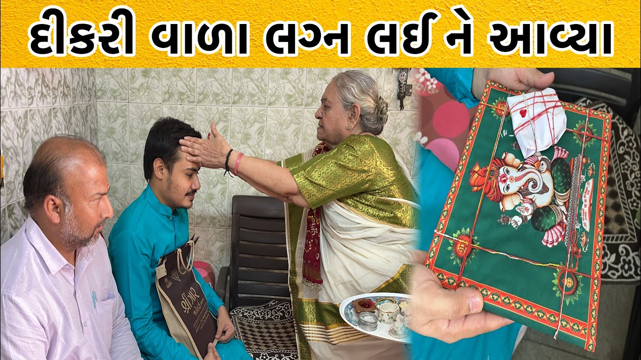દીકરી વાળા લગ્ન લઈ ને આવ્યા | Vlog 314