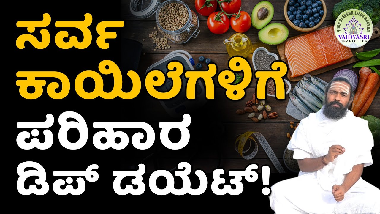 7 ದಿವಸ ಇದನ್ನು ಟ್ರೈ ಮಾಡಿ,ಬಿಪಿ ಶುಗರ್‌ ಮಾತ್ರೆ ಬಿಡಿ|DIP Diet Plan For Weight Loss |Vaidyasri HealthTips