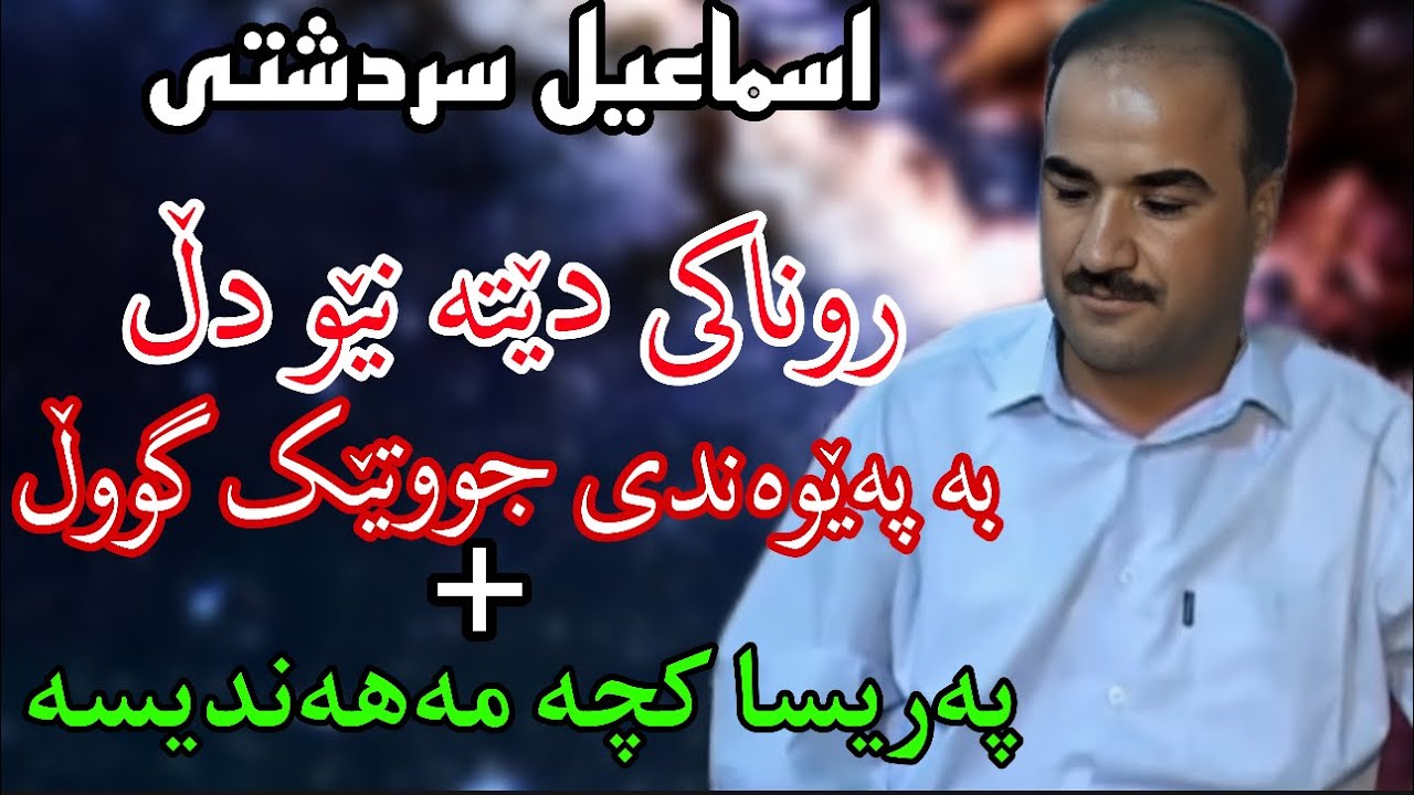 2 دانه له بهترین گورانی کانی اسماعیل سردشتی(روناکی دیته نیو دل،په‌ریسا)2 gorani ismail sardashti