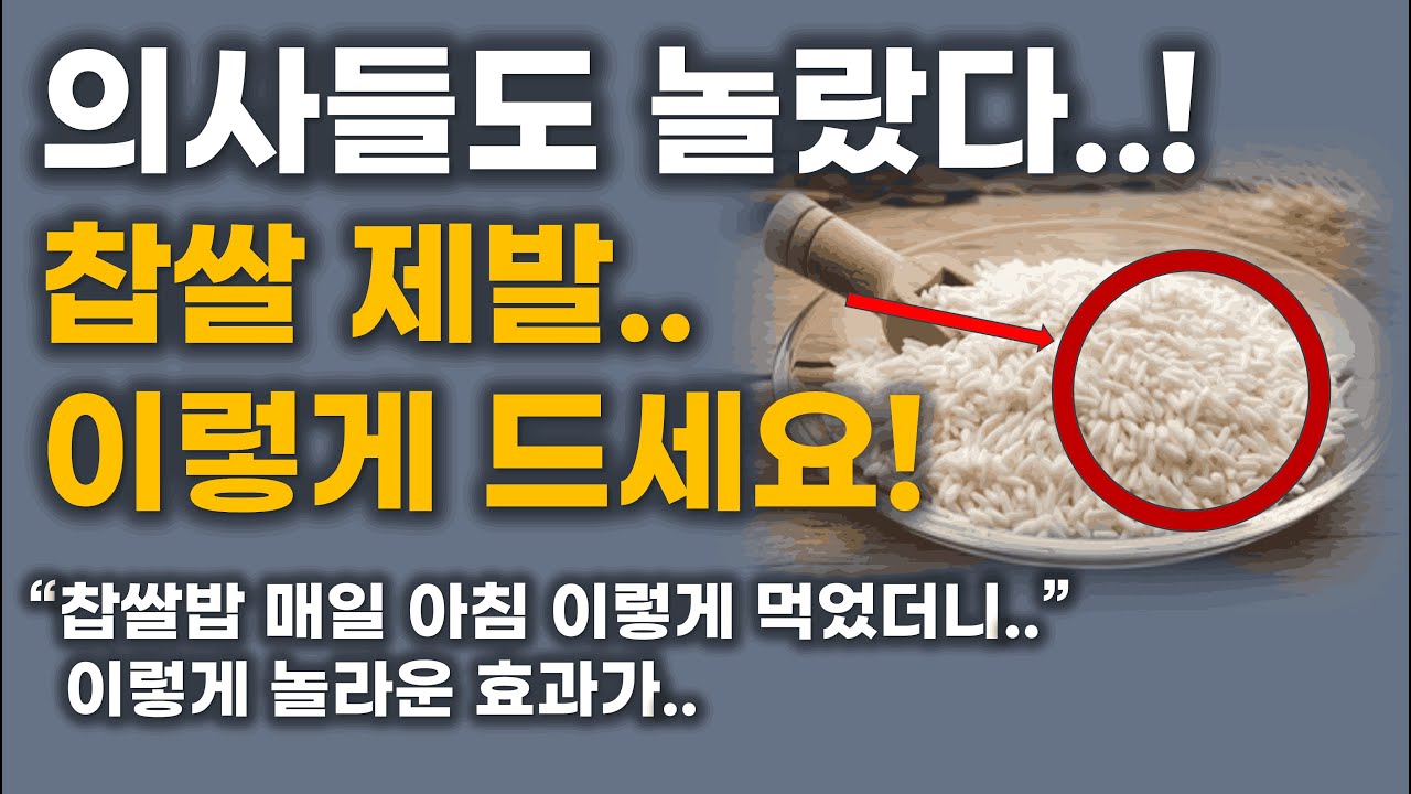 찹쌀밥을 매일 먹으면 무슨 일이 생길까? / 찹쌀 꼭 이렇게 드세요! / 찹쌀의 효능과 주의할 점 & 부작용 / 매일 밥 할 때 이걸 넣어 드세요! 기운이 넘쳐요!