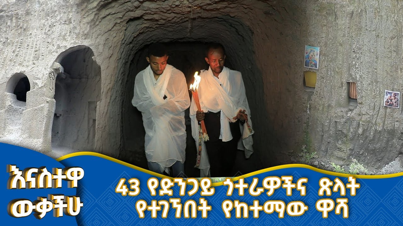 MK TV || የቅዱሳን አጽም የሚገኘበት የአዲስ አበባው ደብር