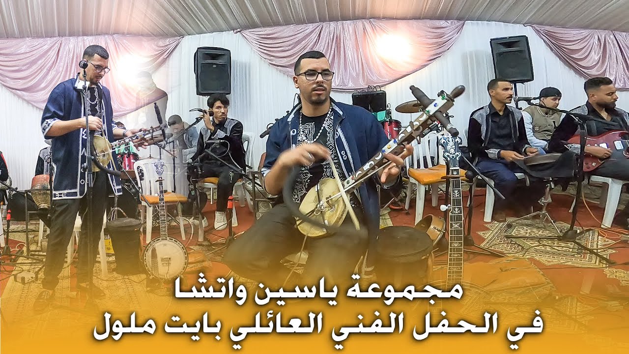 الجزء الاول |  مجموعة ياسين واتشا في الحفل الفني العائلي بايت ملول 2022