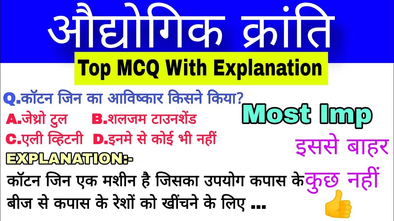औद्योगिक क्रांति🔥 | Top MCQ with explanation | industrial revolution | world history