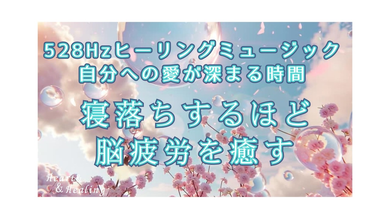 【528Hzヒーリングミュージック〜寝落ちするほど脳疲労を癒す〜】
