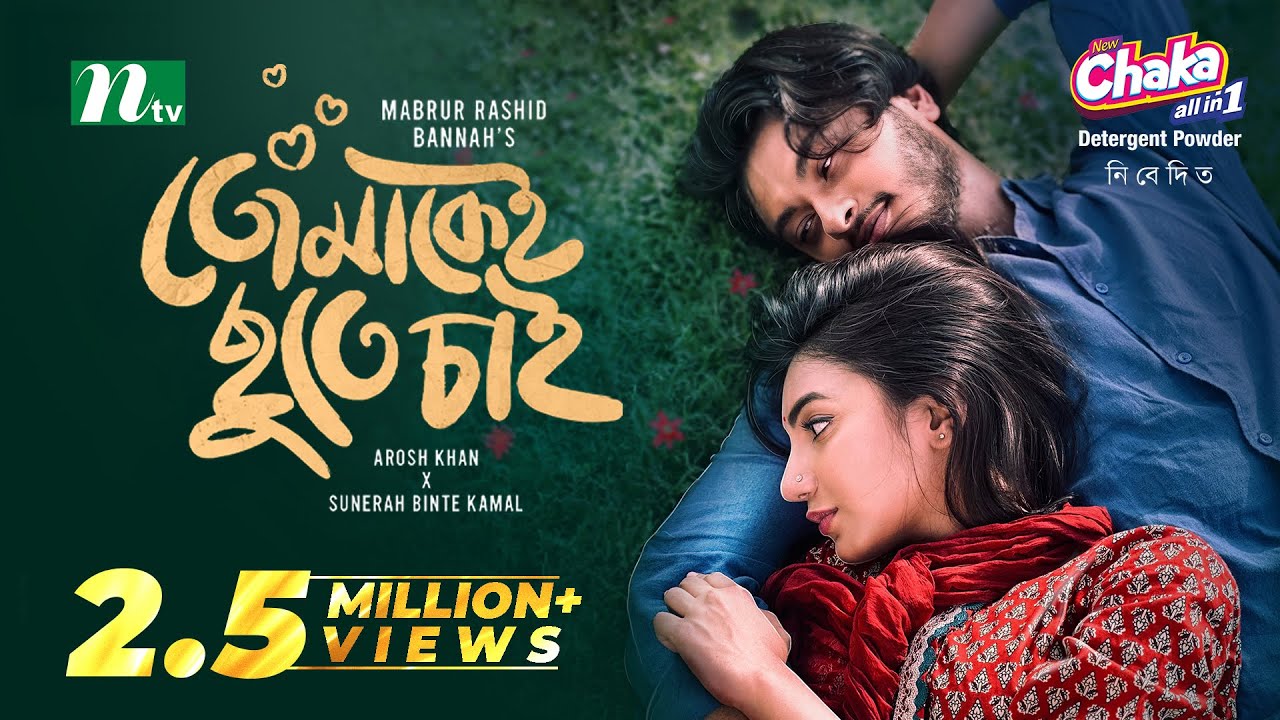 Tomakei Chute Chai | Arosh Khan | Sunerah | Bannah | তোমাকেই ছুঁতে চাই | New Eid Natok 2025