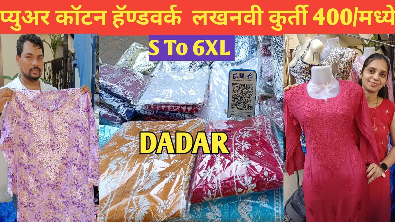 दादर मार्केट प्युअर कॉटन हॅण्डवर्क लखनवी कुर्ती फक्त 400/पासूनll lakhnavikurti #dadar