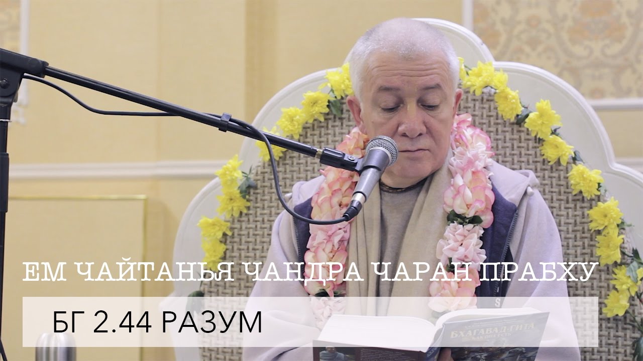 ЕМ Чайтанья Чандра Чаран Прабху - БГ 2.44 Разум (Алматы 2017)