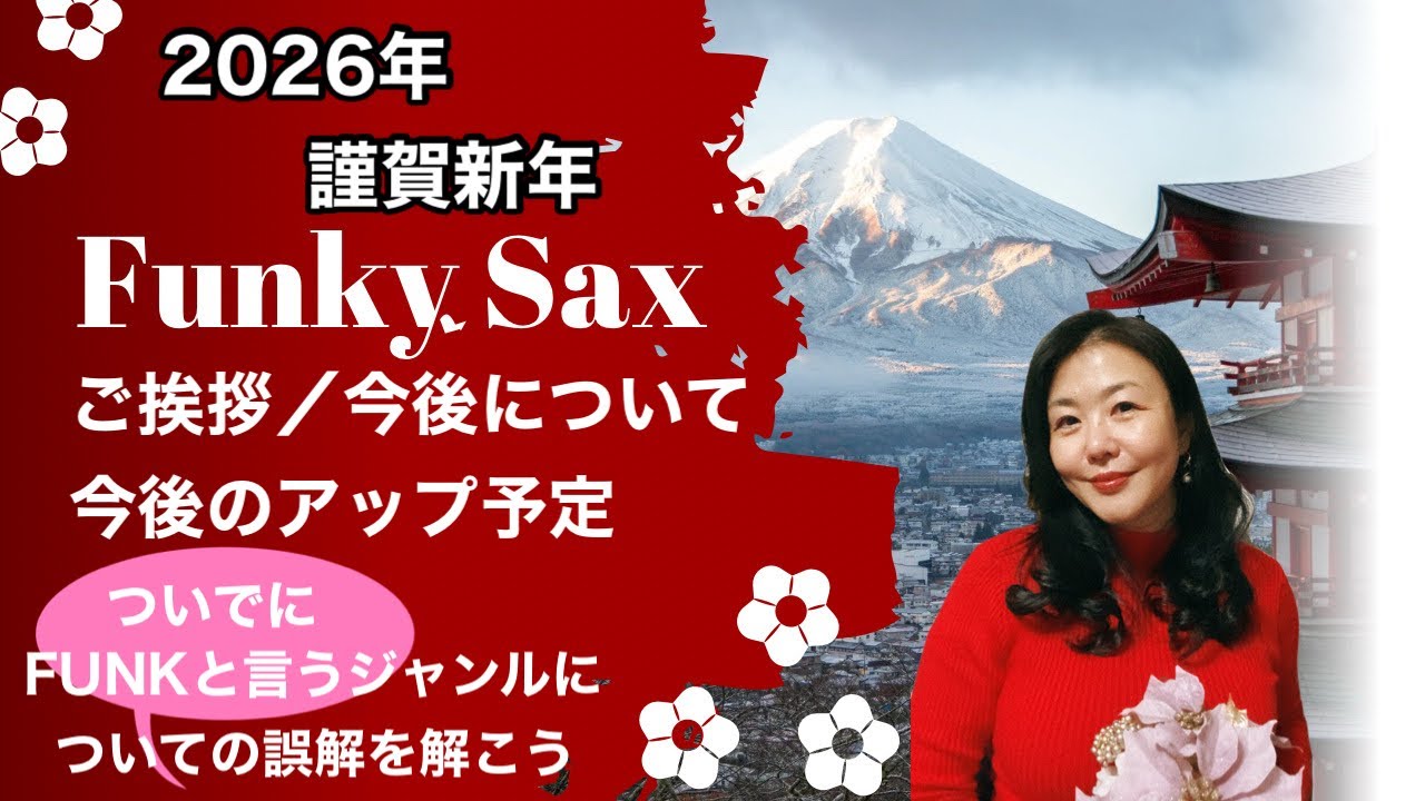 【2026年度】ご挨拶／今後の事・アップ内容や曜日／FUNKと言うジャンルへの誤解について