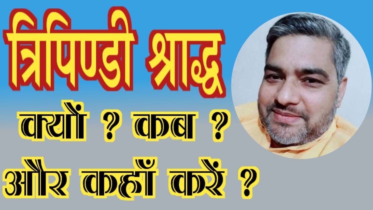 त्रिपिंडी श्राद्ध क्यों ? कब ? और कैसे करें ?  Importance and Need of Tripindi Shraddh!
