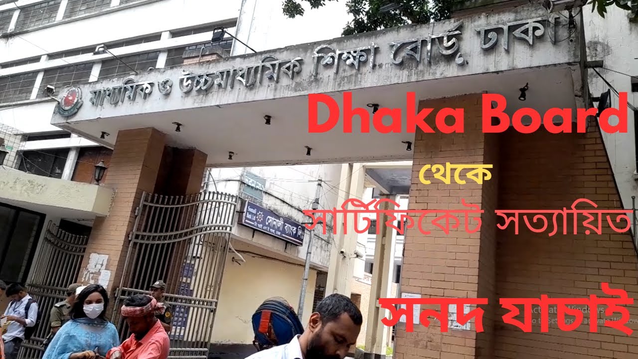 Certificate attestation from dhaka board. SSC and HSC Certificate. ঢাকা শিক্ষা বোর্ড থেকে সনদ যাচাই