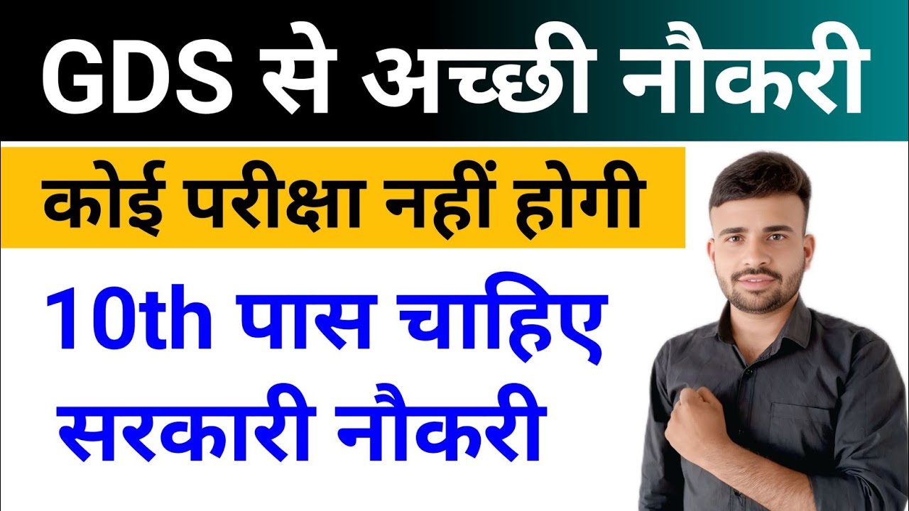 GDS से अच्छी नौकरी कोई परीक्षा नहीं होगी l 10th Pass Govt job 2026 l New Vacancy 2026