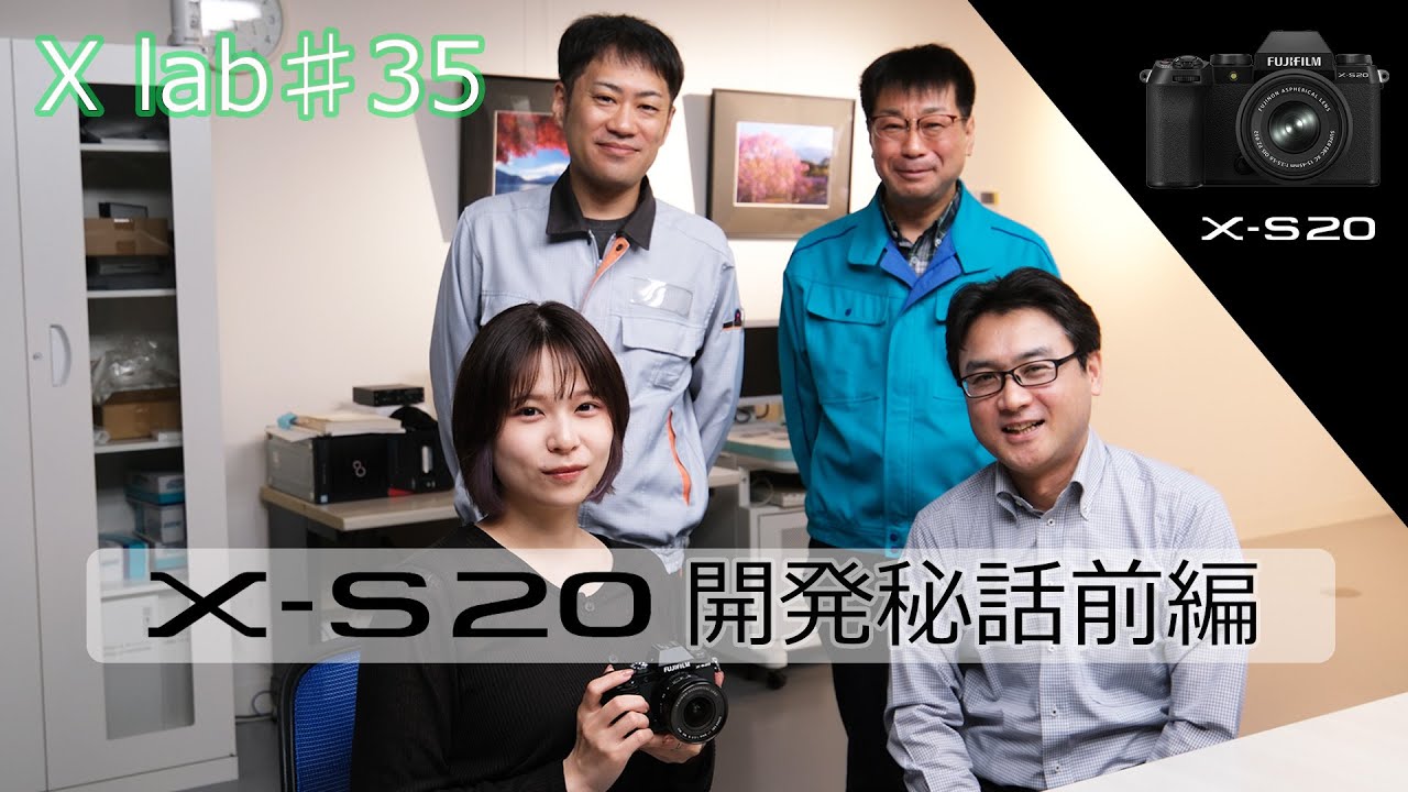 【X lab♯35】X-S20開発秘話～前編～／富士フイルム