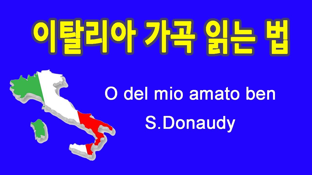 O del mio amato ben 오 나의 사랑하는 님 S.Donaudy작곡 이탈리아 가곡 발음 읽는 법