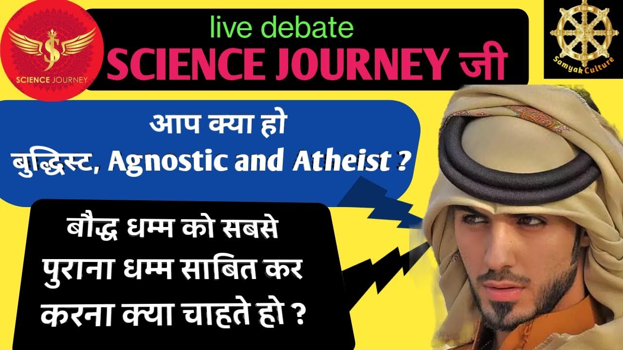 ☸️ SCIENCE JOURNEY आपका धर्म क्या है ? बौद्ध धम्म को सबसे पुराना बताकर साबित क्या करना चाहते हो ?