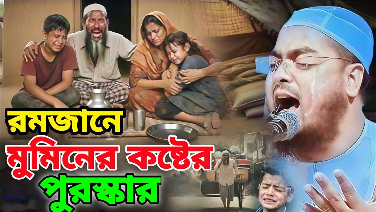 রমজানে মুমিনের কষ্টের পুরস্কার | হাফিজুর রহমান সিদ্দিকীর নতুন ওয়াজ | romjaner waz hafizur Rahman |