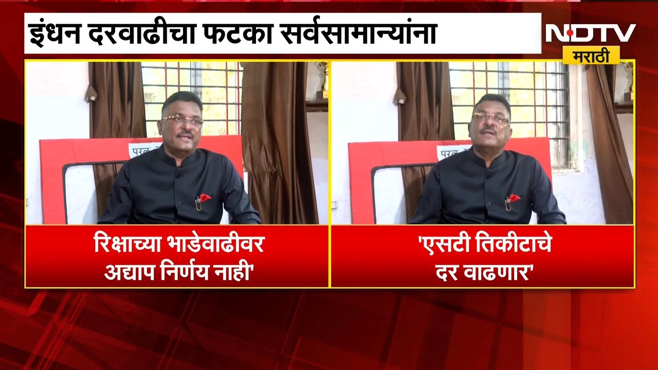 ST Bus ची भाडेवाढ होणार? परिवहनमंत्री Pratap Sarnaik काय म्हणाले? | NDTV मराठी