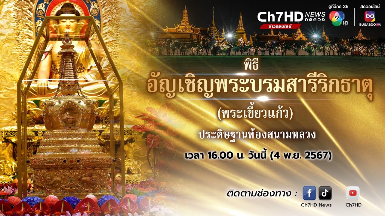 พิธีอัญเชิญพระบรมสารีริกธาตุ (พระเขี้ยวแก้ว) ประดิษฐานท้องสนามหลวง