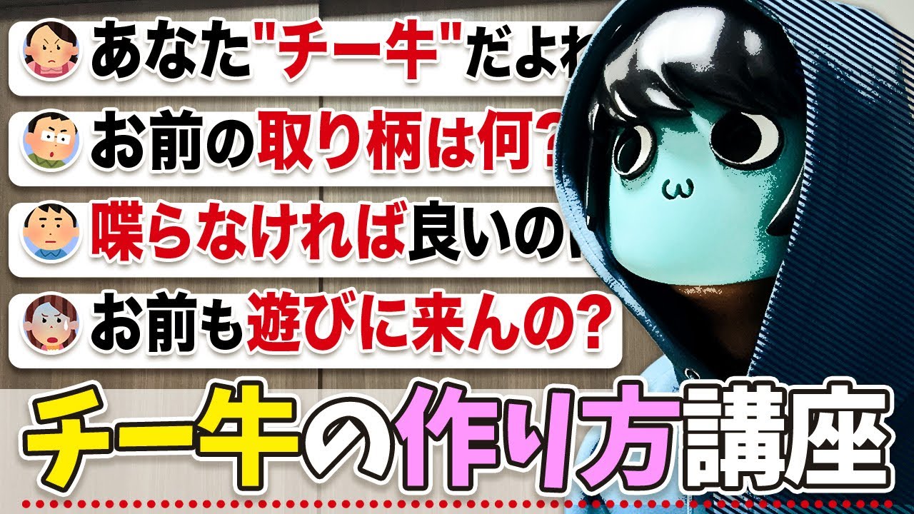 【ショック】これをすると自分の子供や友達がチー牛になります