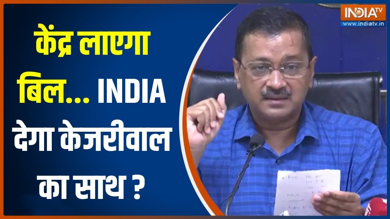 Delhi Ordinance Bill: केंद्र लाएगा दिल्ली सेवा बिल...INDIA देगा Arvind Kejriwal का साथ?