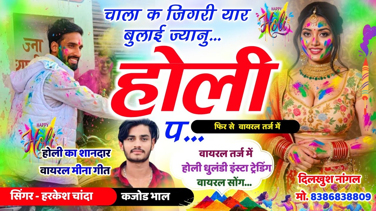 वायरल तर्ज में होली धमाका ~ चाला क जिगरी यार बुलाई ज्यानु होली प // Kajod Bhal Harkesh Chanda 