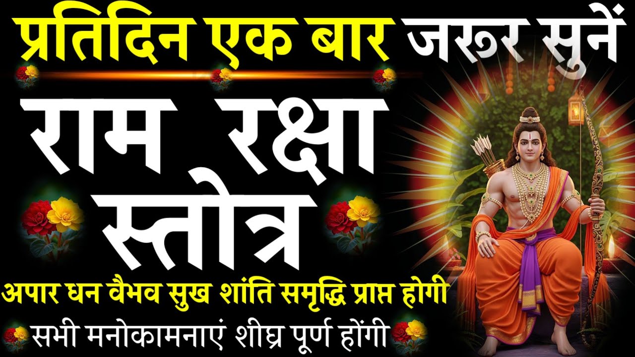प्रतिदिन सुनें ||Ram Raksha Stotra |राम रक्षा स्तोत्र| #@pujapathmantrastotra_shakti9 |#मंगलवार #राम