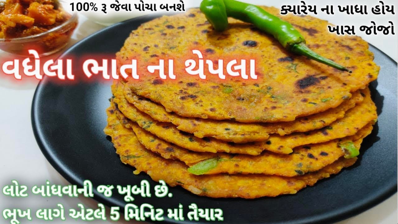 વધેલા ભાત ના થેપલા બનાવવાની રીત/ એટલા સરસ બનશે કે બધા માંગી માંગી ને ખાશે - એક વાર ખાસ બનાવજો