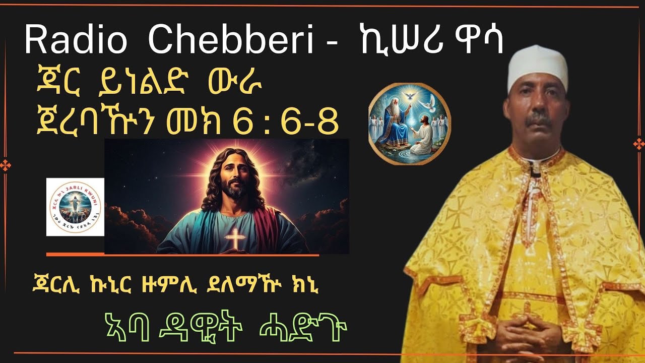 Radio Chebberi - ራድዮ ጨበሪ  ጃር  ይነልድ ውራ  ጀረባዅን ኣባ ዳዊት ሓድጉ  11/02/ 2025
