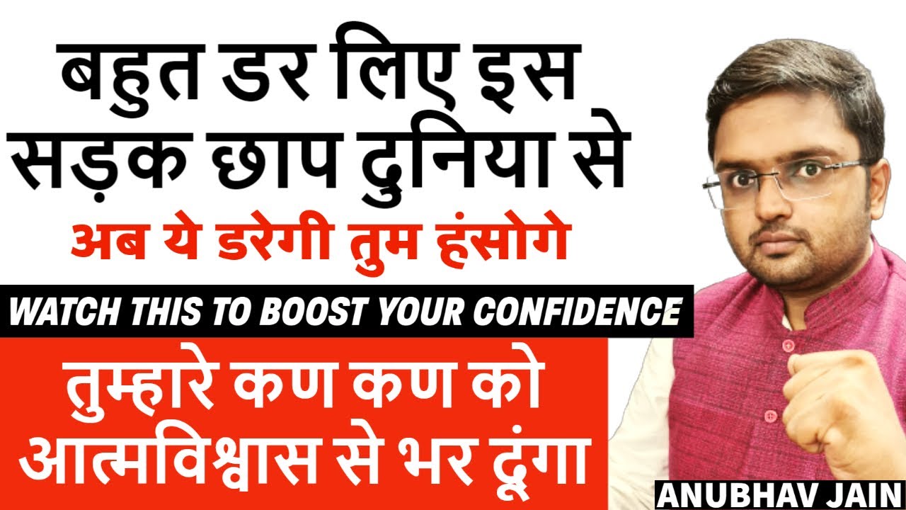 तुम्हारे कण कण को आत्मविश्वास से भर दूंगा |WATCH THIS TO BOOST CONFIDENCE| बहुत डर लिए दुनिया से