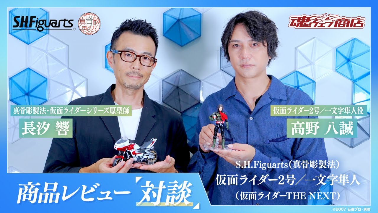 【S.H.Figuarts（真骨彫製法）仮面ライダー2号／一文字隼人】　高野八誠×長汐響 商品レビュー対談