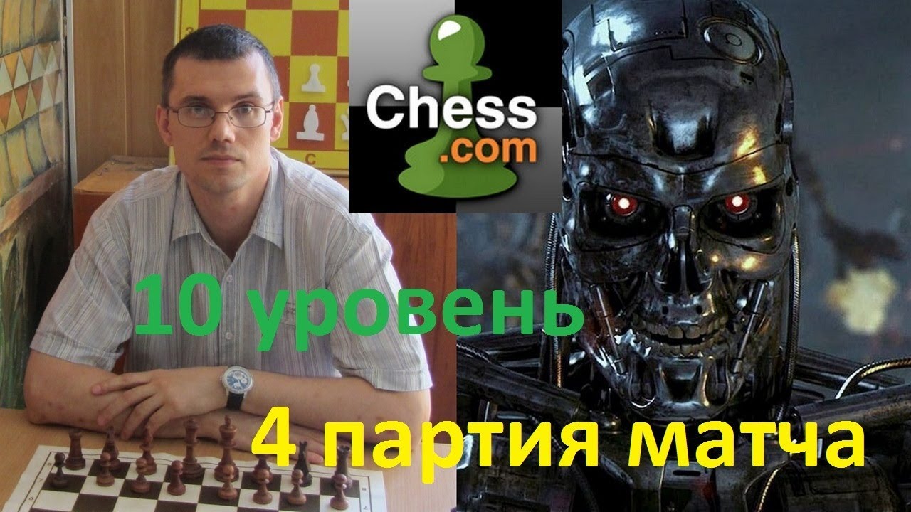 Шахматы. Позиционный каток от Компьютера на сайте chess.com: 4 партия матча