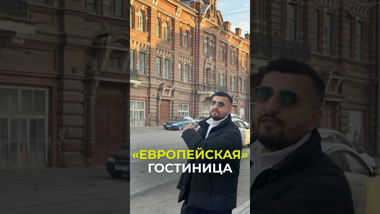 Отель мирового уровня в Томске? #история #томск #россия