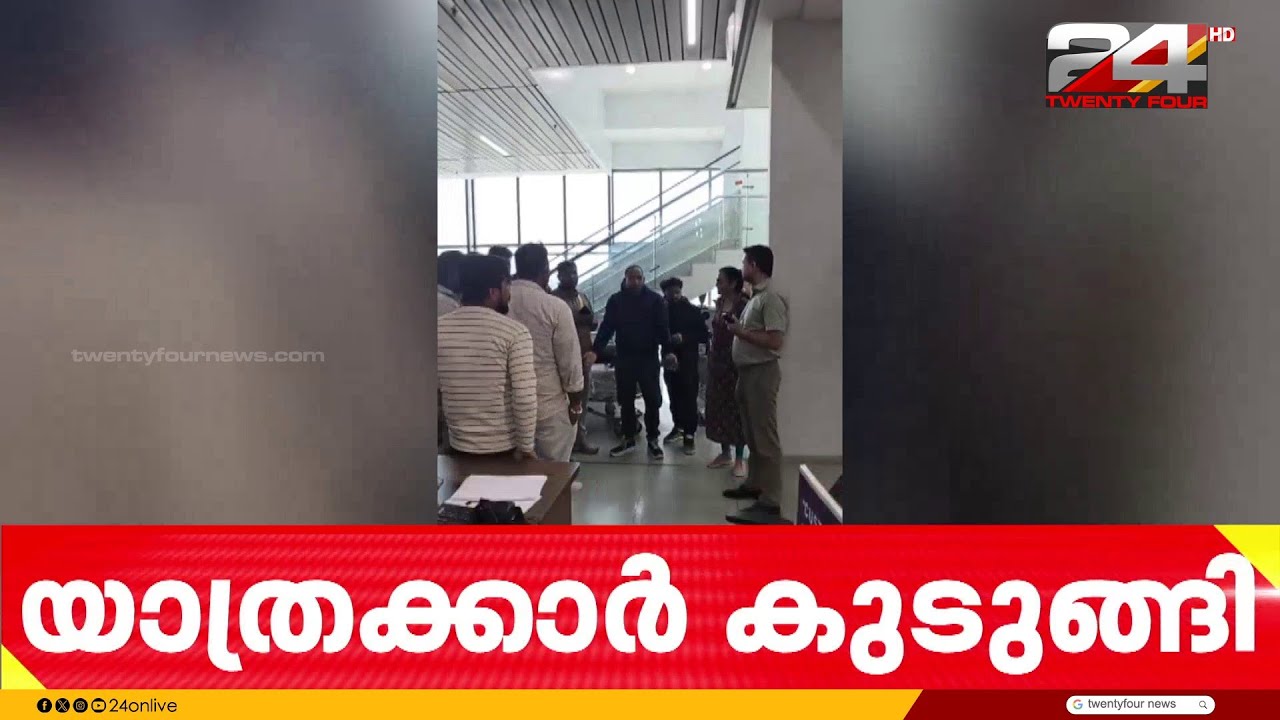 സൂറത്ത് വിമാനത്താവളത്തിൽ മലയാളികളുൾപ്പെടെ യാത്രക്കാർ കുടുങ്ങി |  Surat Airport