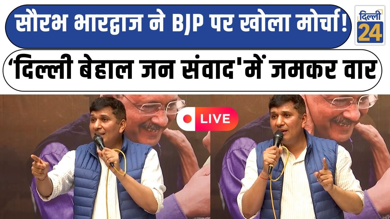 Saurabh Bhardwaj LIVE:Saurabh Bhardwaj ने BJP पर खोला मोर्चा! 'दिल्ली बेहाल जान संवाद' में जमकर वार