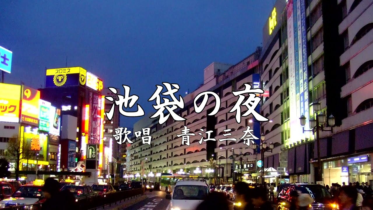 池袋の夜　青江三奈さんの歌唱です