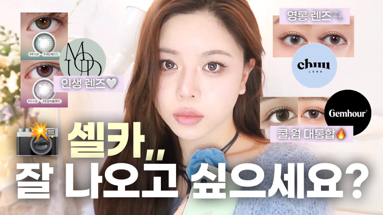 ⭐️원데이 렌즈 추천, 사진 잘 나오는 렌즈 모음 | 쿨톤 렌즈가 제일 많지만 주인장이 ‘뮤트’ 라서 웜도 슬쩍😙 | 화려한 렌즈+데일리 렌즈=🤍