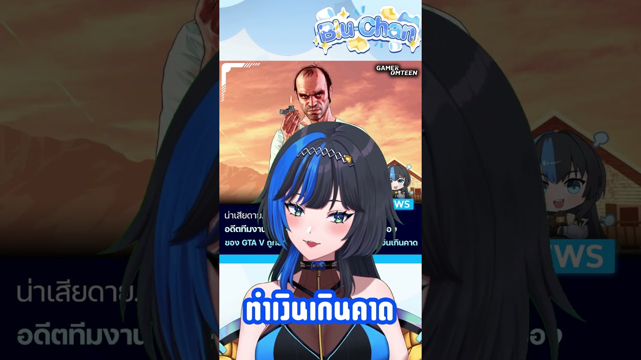 DLC GTA V ถูกยกเลิกเพราะ.. BLU-CHAN NEWS #ข่าวเกม #games #vtuber #vtuberth #วีทูปเบอร์ #shorts