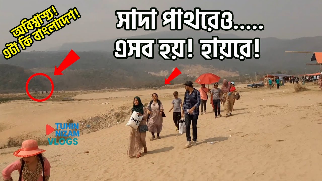সিলেট সাদা পাথর: জীবনেও ভাবিনি এমন কিছু দেখব! 😳 Bholaganj Shada Pathor | ভোলাগঞ্জ সাদা পাথর